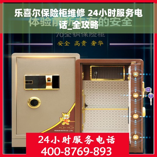 乐喜尔保险柜维修 24小时服务电话_全攻略