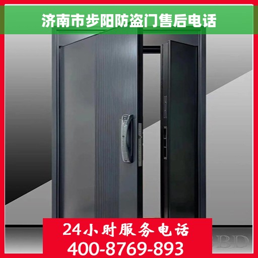 济南市步阳防盗门售后电话