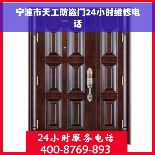 宁波市天工防盗门24小时维修电话