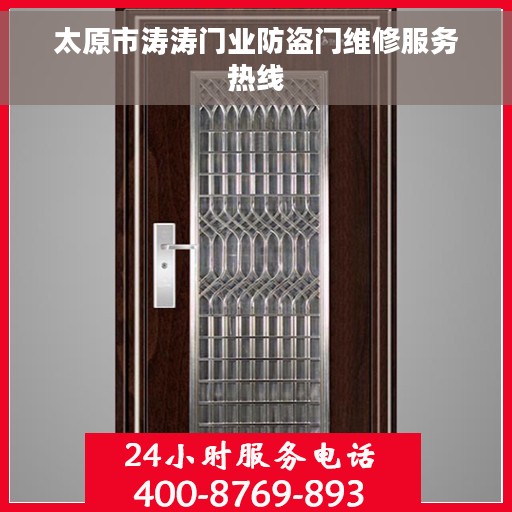 太原市涛涛门业防盗门维修服务热线