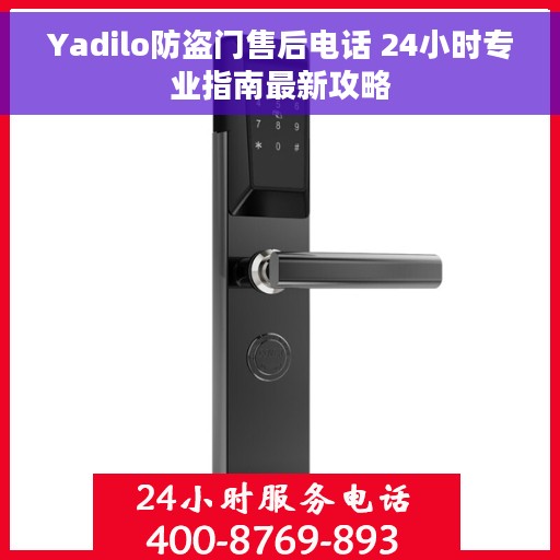 Yadilo防盗门售后电话 24小时专业指南最新攻略