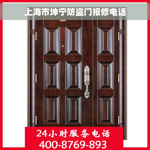 上海市坤宁防盗门报修电话