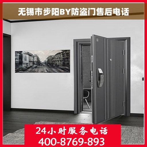 无锡市步阳BY防盗门售后电话