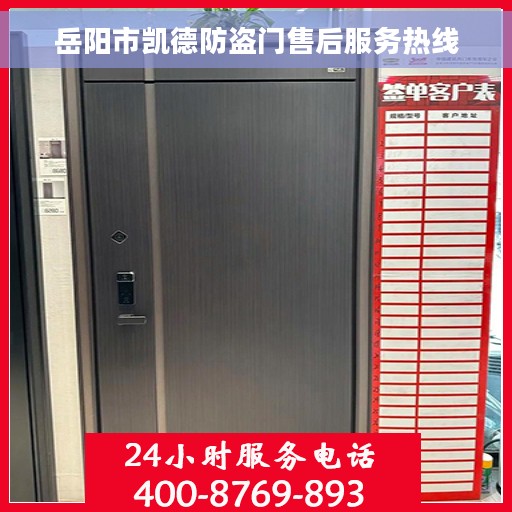 岳阳市凯德防盗门售后服务热线