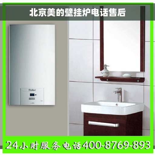 北京美的壁挂炉电话售后