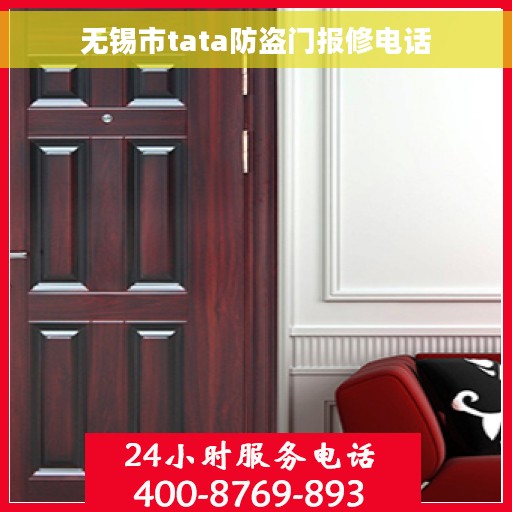 无锡市tata防盗门报修电话