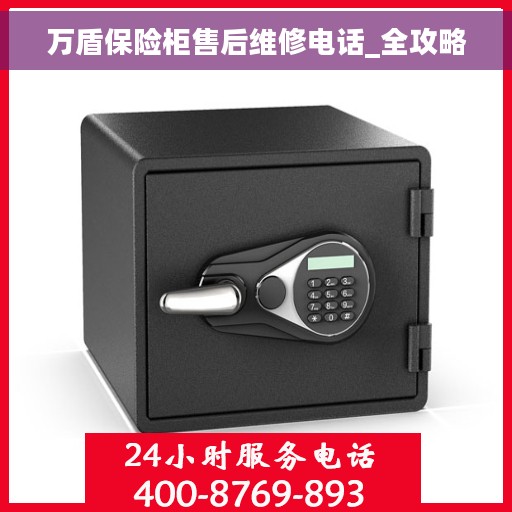 万盾保险柜售后维修电话_全攻略
