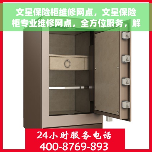 文星保险柜维修网点，文星保险柜专业维修网点，全方位服务，解决您的安全锁事