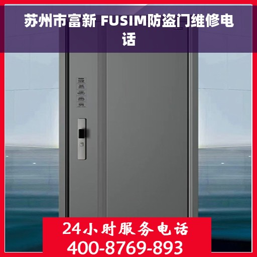 苏州市富新 FUSIM防盗门维修电话