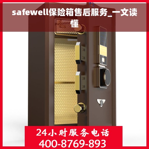 safewell保险箱售后服务_一文读懂