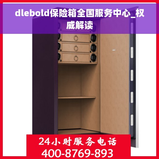 dlebold保险箱全国服务中心_权威解读