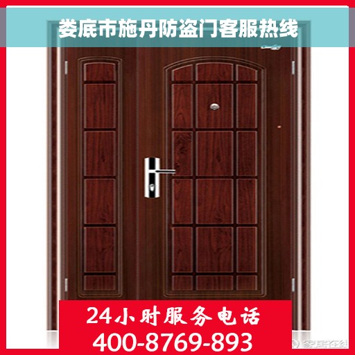 娄底市施丹防盗门客服热线