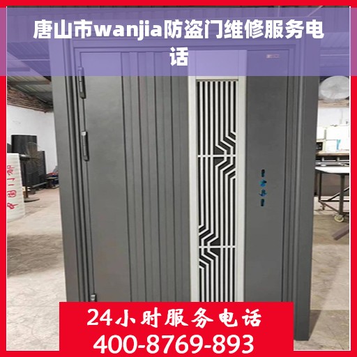 唐山市wanjia防盗门维修服务电话