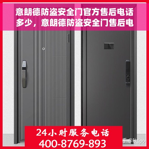 意朗德防盗安全门官方售后电话多少，意朗德防盗安全门售后电话权威公布