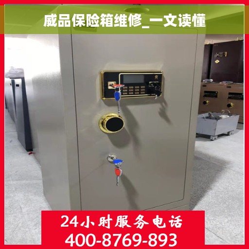 威品保险箱维修_一文读懂
