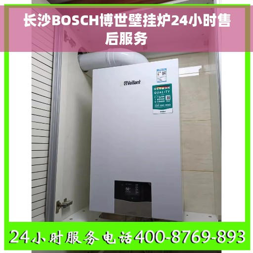 长沙BOSCH博世壁挂炉24小时售后服务