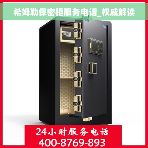 希姆勒保密柜服务电话_权威解读