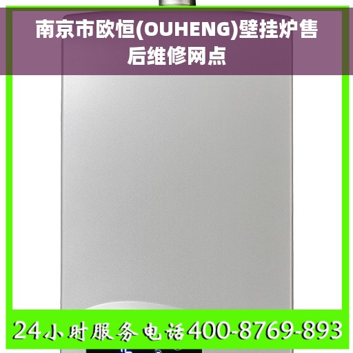 南京市欧恒(OUHENG)壁挂炉售后维修网点