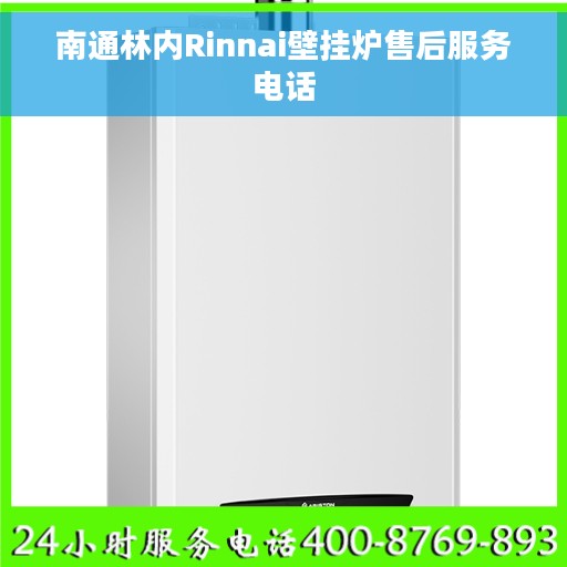 南通林内Rinnai壁挂炉售后服务电话