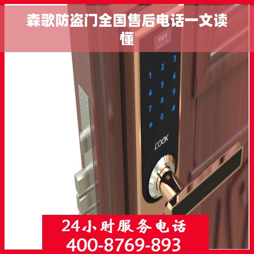森歌防盗门全国售后电话一文读懂
