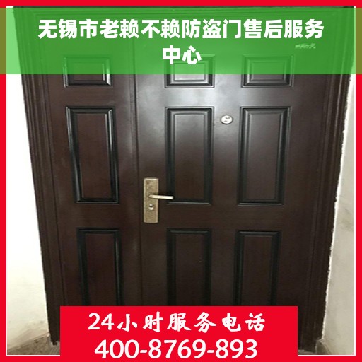 无锡市老赖不赖防盗门售后服务中心