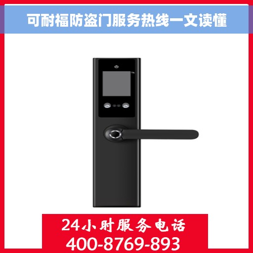 可耐福防盗门服务热线一文读懂