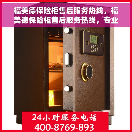 福美德保险柜售后服务热线，福美德保险柜售后服务热线，专业团队，贴心服务