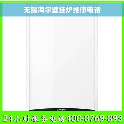 无锡海尔壁挂炉维修电话
