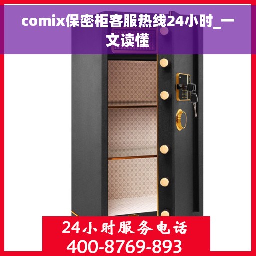 comix保密柜客服热线24小时_一文读懂