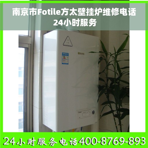 南京市Fotile方太壁挂炉维修电话 24小时服务