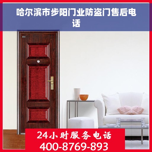哈尔滨市步阳门业防盗门售后电话