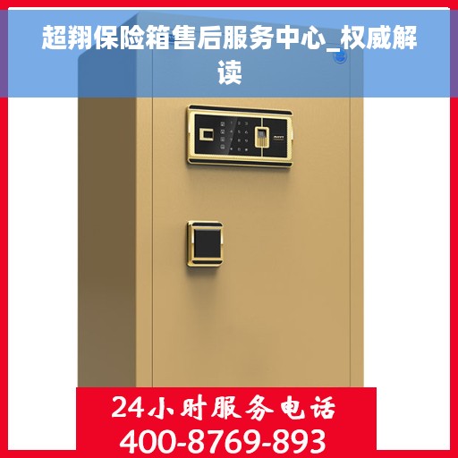 超翔保险箱售后服务中心_权威解读