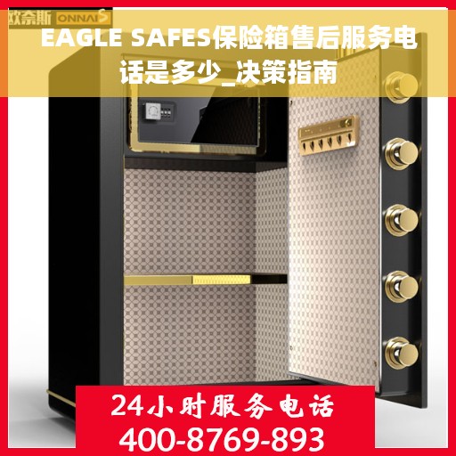 EAGLE SAFES保险箱售后服务电话是多少_决策指南