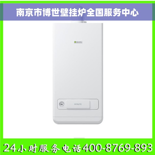 南京市博世壁挂炉全国服务中心
