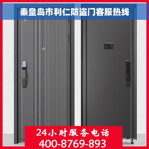 秦皇岛市利仁防盗门客服热线