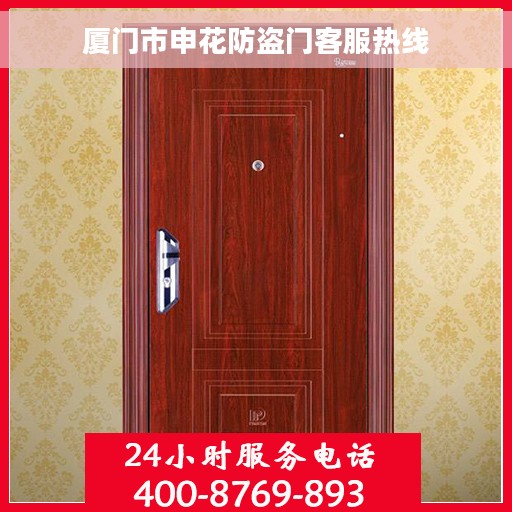 厦门市申花防盗门客服热线