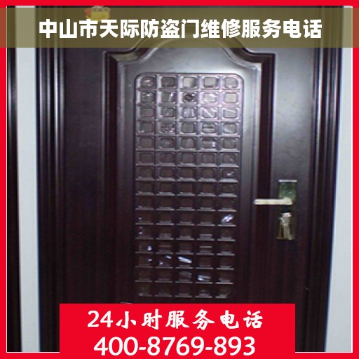 中山市天际防盗门维修服务电话