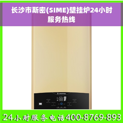 长沙市斯密(SIME)壁挂炉24小时服务热线