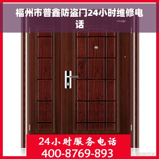 福州市普鑫防盗门24小时维修电话