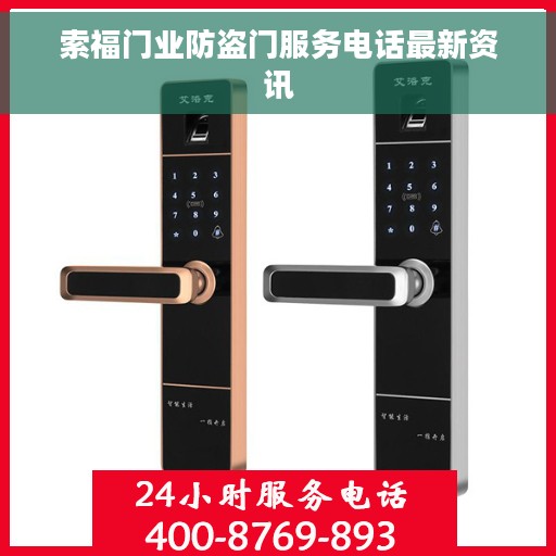 索福门业防盗门服务电话最新资讯