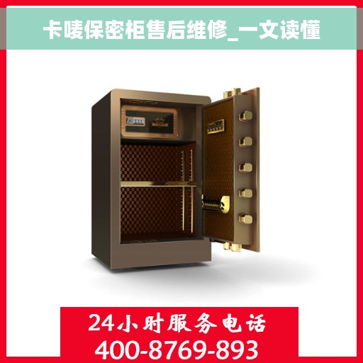 卡唛保密柜售后维修_一文读懂