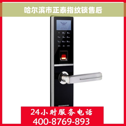 哈尔滨市正泰指纹锁售后