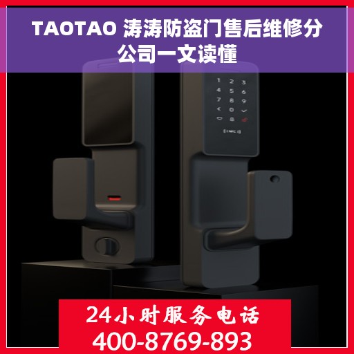 TAOTAO 涛涛防盗门售后维修分公司一文读懂