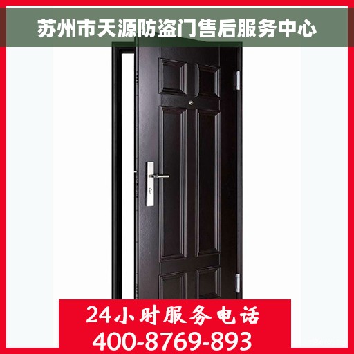 苏州市天源防盗门售后服务中心
