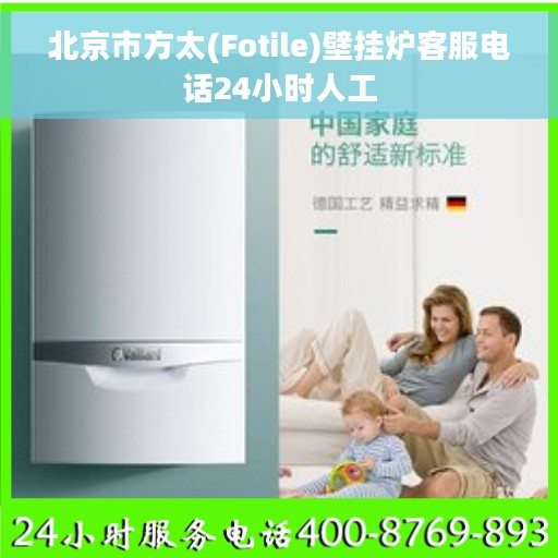 北京市方太(Fotile)壁挂炉客服电话24小时人工