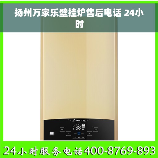 扬州万家乐壁挂炉售后电话 24小时