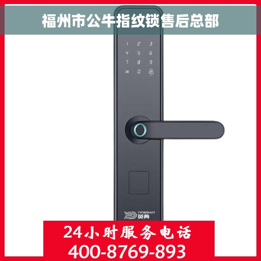 福州市公牛指纹锁售后总部