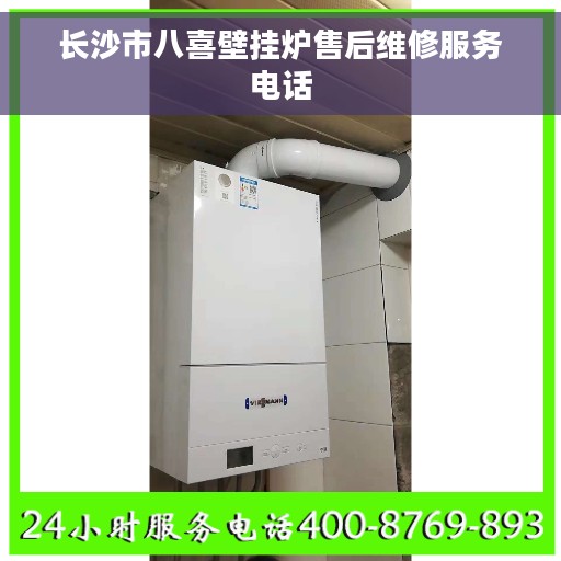 长沙市八喜壁挂炉售后维修服务电话