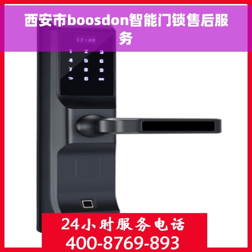 西安市boosdon智能门锁售后服务