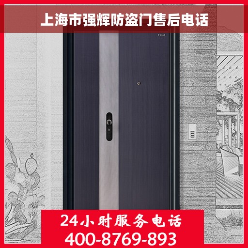 上海市强辉防盗门售后电话